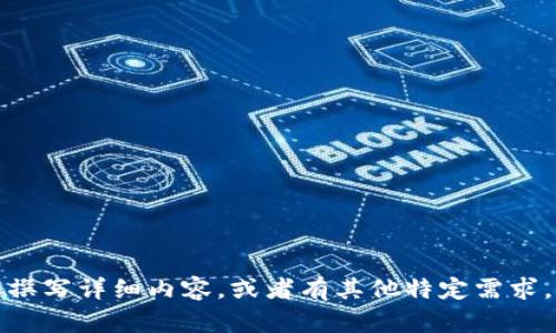 如何让TP钱包里的币显示实时价格？实用指南与技巧

TP钱包, 数字货币, 实时价格, 加密资产/guanjianci

内容主体大纲：

1. 引言
   - 引入TP钱包的重要性
   - 数字货币价格显示的必要性

2. TP钱包的基本介绍
   - TP钱包的功能概述
   - 钱包中支持的币种类型

3. 如何在TP钱包中查看币种实时价格
   - 步骤1：确保钱包已连接网络
   - 步骤2：选择要查看的币种
   - 步骤3：如何在TP钱包界面中找到价格显示设置

4. 解决常见问题
   - 钱包中币种不显示价格的原因
   - 如何重新加载价格数据

5. 实时价格更新的机制
   - 数据来源与更新频率
   - 如何确保获取准确的价格信息

6. 使用第三方工具辅助价格查询
   - 推荐的价格查询平台
   - 如何结合使用TP钱包与这些平台

7. 总结
   - 再次强调币种价格显示的重要性
   - 未来TP钱包功能的展望

---

### 引言
随着加密货币市场的快速发展，越来越多的用户开始使用数字钱包来管理他们的加密资产。TP钱包作为一款受欢迎的数字钱包，提供了对多种加密货币的支持。在使用TP钱包的过程中，用户常常希望能够实时查看自己钱包中资产的市场价格，以便做出及时的交易决策。

本文将详细介绍如何在TP钱包中让钱包里的币显示实时价格，解决常见问题，并提供最佳实践的指导，以提升用户体验。

### TP钱包的基本介绍
TP钱包是一款功能齐全的数字资产管理工具，支持以太坊及其ERC20代币、比特币等多种主流加密货币。用户可以通过TP钱包轻松发送、接收和存储各种数字货币。此外，TP钱包还提供了去中心化交易所的支持，允许用户直接在钱包中进行交易。

TP钱包的界面设计简单易用，适合各类用户，无论是加密货币新手还是资深投资者。了解TP钱包的基本功能是使用它的第一步。

### 如何在TP钱包中查看币种实时价格
#### 步骤1：确保钱包已连接网络
为了能够正常获取实时价格，用户需要确保TP钱包已连接至互联网。无论是在Wi-Fi环境下还是蜂窝移动数据下，稳定的网络连接是获取实时数据的前提。

#### 步骤2：选择要查看的币种
打开TP钱包后，用户可以在主界面上看到自己持有的各种币种。在每个币种的图标旁边，通常会显示当前的市场价格。用户可以直接点击相应的币种，以进入该币种的详细信息页面。

#### 步骤3：如何在TP钱包界面中找到价格显示设置
在币种的详细信息页面中，用户可以看到更详细的价格信息以及价格走势图表。如果价格信息没有自动更新，用户可以尝试下拉刷新页面，TP钱包会自动提取最新的价格数据。

### 解决常见问题
#### 钱包中币种不显示价格的原因
有时用户可能会遇到TP钱包中部分币种没有显示实时价格的情况。这可能是由于以下几种原因导致的：一是该币种的市场数据正处于维护状态，二是用户的网络连接不稳定，三是未选择正确的网络设置。

#### 如何重新加载价格数据
如果发现钱包中某些币种的价格没有更新，用户可以通过手动刷新页面来解决此问题。在币种详细信息页面，向下滑动页面即可触发数据的重新加载，也可以登出再登录TP钱包。确保网络连接正常后，重新加载通常能解决价格不显示的问题。

### 实时价格更新的机制
#### 数据来源与更新频率
TP钱包实时价格的更新机制依赖多个市场数据提供方。大多数时候，价格数据来自主要交易所，通过API接口实时获取。用户可以预期价格信息在动态市场中具有一定的延迟，通常在几秒钟内更新一次。

#### 如何确保获取准确的价格信息
用户在查看价格时应该注意，不同交易所可能会有小幅度的价格差异。因此，建议用户比较多个平台的数据，以便作出更准确的投资决策。使用多个信息来源可以帮助用户获得更全面的市场视图。

### 使用第三方工具辅助价格查询
#### 推荐的价格查询平台
除了直接在TP钱包中查看价格外，用户也可以使用一些专门的市场数据聚合平台，如CoinMarketCap和CoinGecko。这些平台提供了全面的市场分析、历史价格记录、社区讨论和其他辅助信息，帮助用户更好地做出投资决策。

#### 如何结合使用TP钱包与这些平台
为了提高用户体验，TP钱包用户可以将这些第三方工具与钱包结合使用。在查看价格信息时，可以通过这些平台来获得更全面的市场分析和报价历史。同时，用户应定期关注价格走势和市场动态，适时调整投资策略。

### 总结
在TP钱包中查看币种实时价格是每位加密投资者必不可少的功能。通过了解TP钱包的使用方法以及解决常见问题的技巧，用户将能够更好地管理自己的加密资产。同时，结合使用第三方市场工具，可以进一步提升用户的价格查询体验。

随着加密市场的不断变动，TP钱包也在不断更新和，相信在不远的将来，TP钱包将为用户提供更加完善的功能，以适应不断变化的市场环境。

---

### 相关问题详解
1. **TP钱包如何确保安全性？**
2. **如何从TP钱包中提取加密货币？**
3. **TP钱包支持哪些类型的数字货币？**
4. **是否可以多设备同步TP钱包数据？**
5. **如何防止TP钱包中的加密资产被盗？**
6. **TP钱包的手续费标准是什么？**
7. **如何使用TP钱包进行去中心化交易？**

每个问题的详细介绍将包括700字的内容，分段用标签标识，段落用标签表示。请您确认是否需要我继续为这些问题撰写详细内容，或者有其他特定需求。