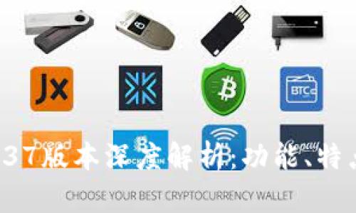 tpWallet 1.37版本深度解析：功能、特点与使用指南