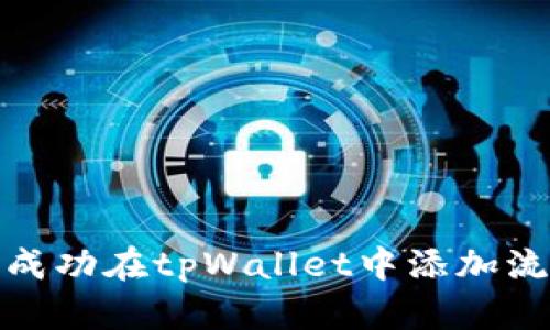 如何成功在tpWallet中添加流动性