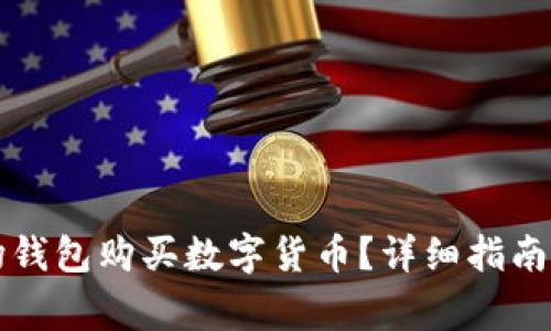 如何通过TP波场钱包购买数字货币？详细指南与常见问题解答