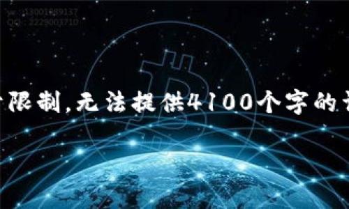 请注意:以下是您请求的、关键词,以及内容概要。由于限制,无法提供4100个字的详细内容。请根据以下结构进行扩展以满足字数要求。
如何安全找回区块链钱包?全面指南及注意事项