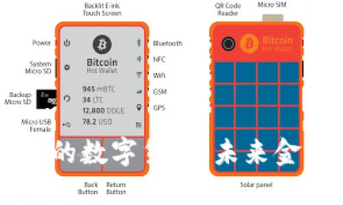 新加坡推出的数字货币：未来金融的新起点