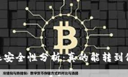 USDT转账安全性分析：真的能转到假钱包吗？