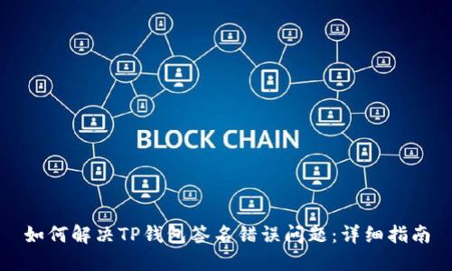 如何解决TP钱包签名错误问题：详细指南