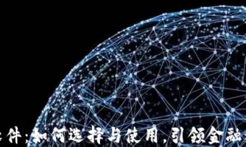 数字钱包软件:如何选择与使用,引领金融科技新时代