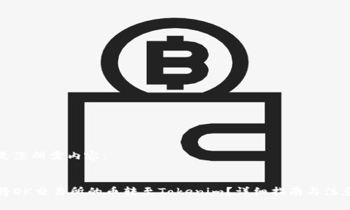 以下是您所需内容：


如何将OK交易所的币转至Tokenim？详细指南与注意事项