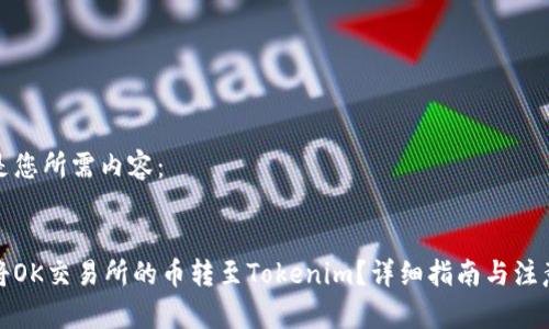 以下是您所需内容：


如何将OK交易所的币转至Tokenim？详细指南与注意事项