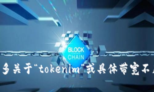 抱歉，您提到的问题似乎涉及到某种技术或产品的特定情况。如果您能提供更多关于“tokenim”或具体带宽不足的背景信息，我将更乐意为您提供详细的帮助和解析。请告诉我更多的细节。