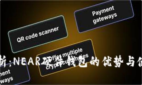 全面解析：NEAR硬件钱包的优势与使用指南