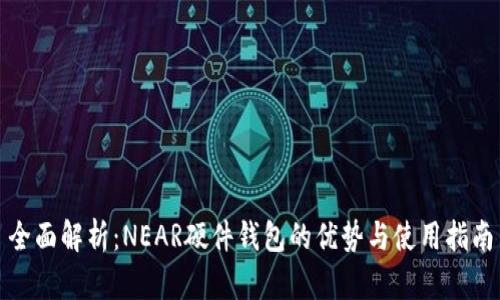 全面解析：NEAR硬件钱包的优势与使用指南