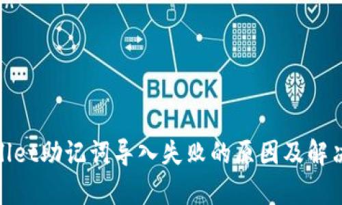 tpwallet助记词导入失败的原因及解决方案