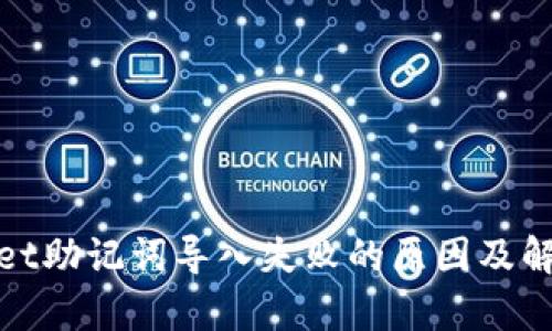 tpwallet助记词导入失败的原因及解决方案