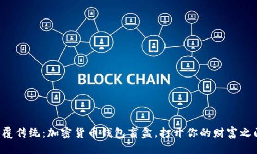 颠覆传统：加密货币钱包盲盒，打开你的财富之门！