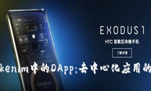 : Tokenim中的DApp：去中心化应用的未来