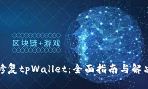 如何修复tpWallet：全面指南与解决方案