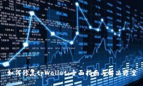 如何修复tpWallet：全面指南与解决方案