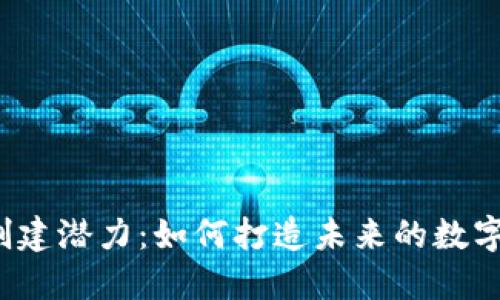  以太坊钱包创建潜力：如何打造未来的数字资产管理中心