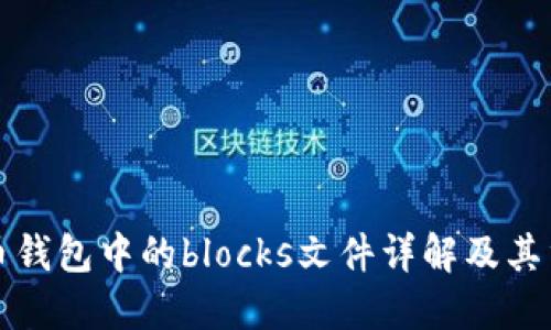比特币钱包中的blocks文件详解及其重要性