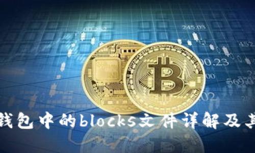 比特币钱包中的blocks文件详解及其重要性