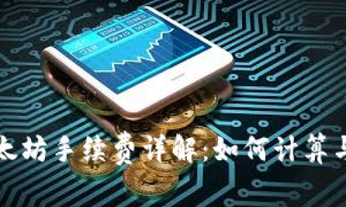 TP钱包以太坊手续费详解：如何计算与交易成本