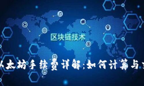 TP钱包以太坊手续费详解：如何计算与交易成本