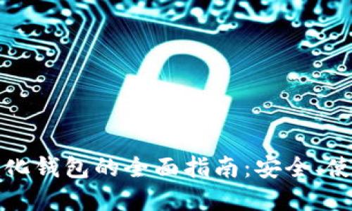 狗狗币去中心化钱包的全面指南：安全、使用与最佳选择