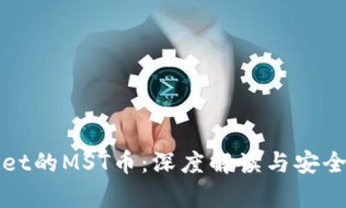 tpWallet的MST币：深度解读与安全性分析