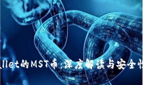 tpWallet的MST币：深度解读与安全性分析