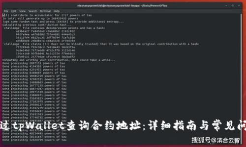 如何通过tpWallet查询合约地址：详细指南与常见问题解答