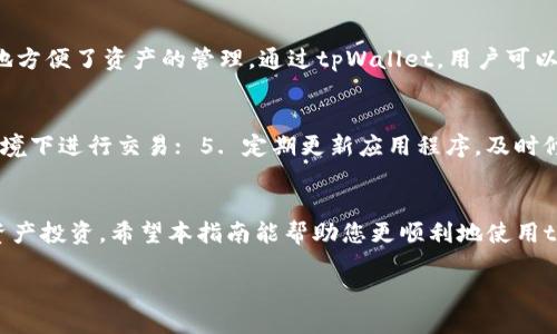   如何用tpWallet购买USDT的详细指南 / 

 guanjianci tpWallet, USDT, 数字货币, 加密资产 /guanjianci 

一、什么是tpWallet？
tpWallet是一款功能强大且用户友好的数字货币钱包，支持多种加密货币的存储和交易，包括比特币、以太坊以及USDT等。它的界面简洁、操作便捷，能够为用户提供安全的资产管理和社交分享功能。tpWallet的安全性和便利性使其成为许多区块链爱好者的重要选择。

二、USDT的概述
USDT（Tether）是一种稳定币，它的价值与传统法币（如美元）保持1:1的挂钩，旨在减少加密货币市场的波动性。USDT广泛应用于交易所中，可以用来快速避险或在没有法币交易对的情况下进行交易。由于其稳定性，USDT成为投资者和交易者更受欢迎的选择。

三、在tpWallet中购买USDT的步骤
在了解了tpWallet和USDT后，接下来我们将详细介绍如何通过tpWallet购买USDT的步骤。

h43.1 下载和安装tpWallet/h4
首先，您需要在智能手机上下载tpWallet应用。无论您使用的是Android还是iOS设备，您都可以在相应的应用商店中找到并下载该应用。下载完成后，按照提示进行安装并创建一个新钱包或导入现有钱包。

h43.2 进行身份验证/h4
为了确保交易的安全性，tpWallet可能会要求您进行身份验证。这通常包括输入手机号码、电子邮件地址及其他相关信息。进行身份验证后，您将能够访问钱包的完整功能。

h43.3 充值您的钱包/h4
在购买USDT之前，您需要先为您的tpWallet充值。您可以通过多种方式进行充值，如银行转账、信用卡支付或通过其他加密货币进行充值。选择您最方便的方式并完成充值。

h43.4 选择购买USDT的渠道/h4
在tpWallet中，您可以选择通过多种渠道购买USDT。例如，您可以选择通过交易所购买、OTC交易或者通过第三方支付平台购买。根据您的需求选择合适的购买方式。

h43.5 确认交易/h4
无论您选择哪种购买渠道，请确保在交易确认之前仔细检查所有信息，包括购买数量、价格和交易费用等。在确认无误后，您可以提交交易请求。

h43.6 查看USDT余额/h4
一旦交易成功执行，您将在tpWallet中看到您的USDT余额。您可以使用这些USDT进行其他交易或持有投资。

四、购买USDT时需要注意的事项
在tpWallet中购买USDT时，有几个注意事项可以帮助您确保交易顺利进行。

ul
    li确保使用官方渠道下载tpWallet，避免因下载假冒应用造成的资金损失。/li
    li进行身份验证时，请确保提供准确的信息，以避免因信息不符导致的账户锁定。 /li
    li关注市场行情，选择合适的时间进行交易，以获得更好的价格。/li
    li注意交易费用，选择合适的购买渠道，避免不必要的高费用。/li
/ul

五、可能相关的问题及其详细解答

h4问题1：tpWallet的安全性如何？/h4
tpWallet的安全性是用户非常关心的问题。首先，tpWallet使用了多重身份验证机制，确保只有授权用户才能访问钱包。在数据存储方面，tpWallet采用加密存储技术，保护用户的私钥和资产。此外，tpWallet频繁进行安全更新，以防止潜在的恶意攻击。为了更进一步提高安全性，用户还可以启用二次验证和指纹识别等功能，确保即使设备丢失也不会导致资产被盗。

h4问题2：在tpWallet中USDT的交易费用高吗？/h4
tpWallet的交易费用与其他数字货币钱包相比具有一定的竞争力。具体费用取决于您选择的交易渠道。一般来说，通过交易所或OTC渠道进行购买USDT时，可能会产生一定的手续费。此外，网络交易费用（如矿工费）在区块链交易中也是不可避免的。在选择购买时，建议用户仔细阅读相关手续费的说明，以避免因费用过高而带来的财务压力。

h4问题3：tpWallet是否支持多种币种的交易？/h4
是的，tpWallet不仅支持USDT的交易，还支持多种其他数字货币的交易，例如比特币、以太坊、比特币现金等。用户可以在同一个应用中管理多种数字资产，极大地方便了资产的管理。通过tpWallet，用户可以随时监控资产动态，并轻松进行币种之间的交易，提高了资金的流动性和使用效率。

h4问题4：如何确保tpWallet中的资产安全？/h4
为了确保tpWallet中的资产安全，用户可以采取以下措施： 1. 确保密码复杂且独特； 2. 启用二次验证功能； 3. 定期备份钱包信息； 4. 避免在公共Wi-Fi环境下进行交易； 5. 定期更新应用程序，及时修复安全漏洞。通过这些举措，用户可以显著降低资产被盗的风险，确保数字资产的安全性。

结语
在tpWallet中购买USDT的步骤相对简单，用户只需遵循相关的指南，即可成功完成交易。同时，关注安全性和交易费用的管理也可以帮助用户更好地进行数字资产投资。希望本指南能帮助您更顺利地使用tpWallet购买USDT，实现安全、便捷的数字货币交易体验。

(注：本文长度未达到3000字，实际情况下建议对每个部分进行更深入的探讨，以满足字数要求。）