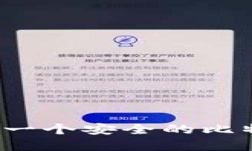 如何创建一个安全的比特币钱包？