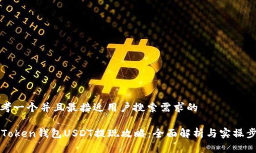 思考一个并且最接近用户搜索需求的

imToken钱包USDT提现攻略：全面解析与实操步骤