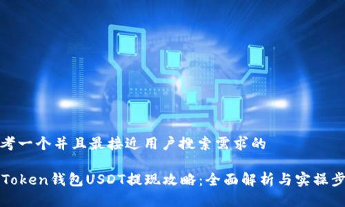 思考一个并且最接近用户搜索需求的

imToken钱包USDT提现攻略：全面解析与实操步骤