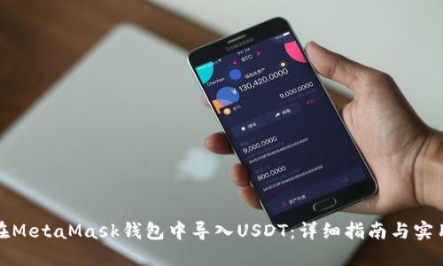 如何在MetaMask钱包中导入USDT：详细指南与实用技巧