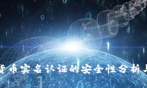 数字货币实名认证的安全性分析与探索