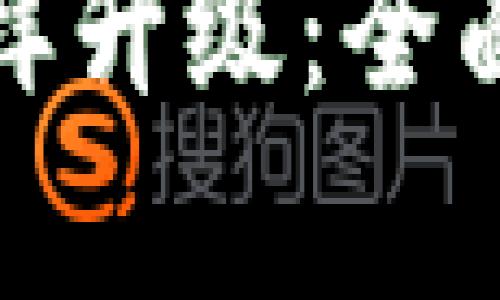 : 比特币钱包怎样升级：全面指南与步骤解析