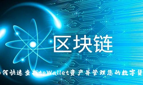 如何快速查找tpWallet资产并管理您的数字货币