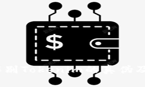 : 如何辨别Tokenim的真伪及其价值？