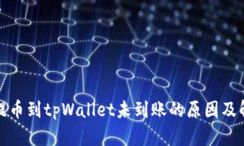 火币网提币到tpWallet未到账的原因及解决方案