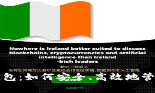 比亿币区块链钱包：如何安全、高效地管理你的数字资产