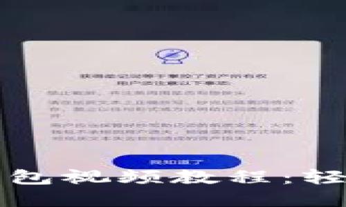 如何下载手机版以太坊钱包视频教程：轻松掌握以太坊钱包的使用