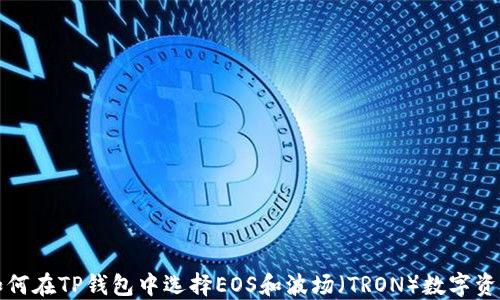 
如何在TP钱包中选择EOS和波场（TRON）数字资产