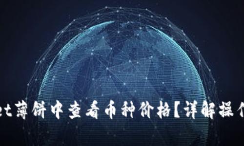 : 如何在tpWallet薄饼中查看币种价格？详解操作步骤与市场分析