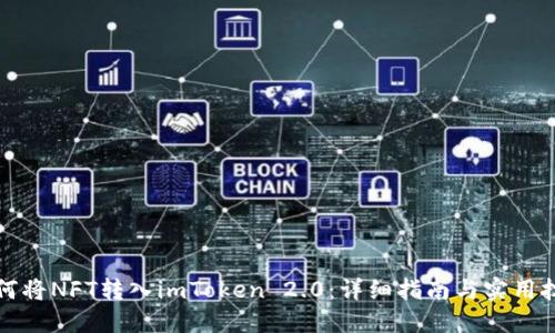 如何将NFT转入imToken 2.0：详细指南与实用技巧