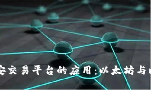 区块链技术在币安交易平台的应用：以太坊与比特币的深度解析