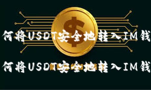 如何将USDT安全地转入IM钱包

如何将USDT安全地转入IM钱包