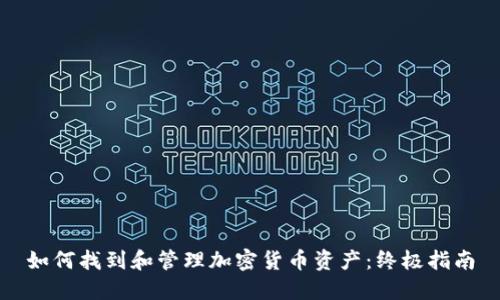 如何找到和管理加密货币资产：终极指南