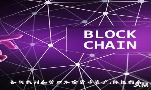 如何找到和管理加密货币资产：终极指南