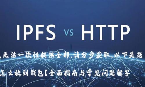 由于内容较长，无法一次性提供全部。请分步获取。以下是题目和部分内容：

挖到的比特币怎么放到钱包？全面指南与常见问题解答