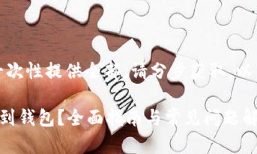 由于内容较长，无法一次性提供全部。请分步获取。以下是题目和部分内容：

挖到的比特币怎么放到钱包？全面指南与常见问题解答